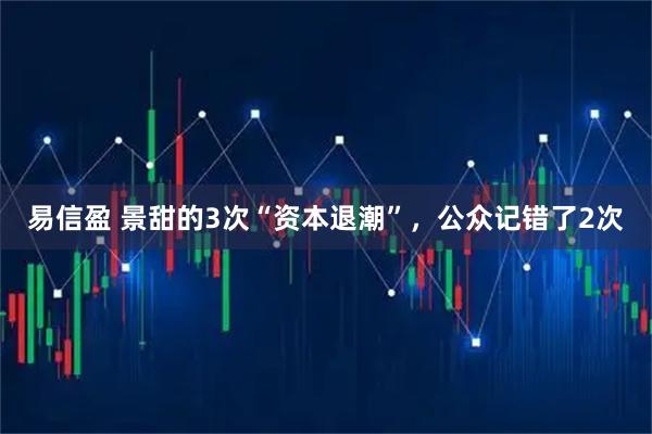 易信盈 景甜的3次“资本退潮”，公众记错了2次